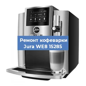 Чистка кофемашины Jura WE8 15285 от кофейных масел в Красноярске